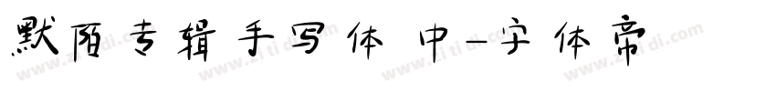 默陌专辑手写体 中字体转换